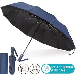 折りたたみ傘 ワンタッチ 日傘 12本骨 傘 自動開閉 UVカット 晴雨兼用(傘)