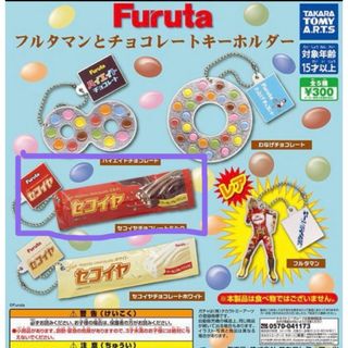 フルタマンとチョコレートキーホルダー　セコイヤチョコレートミルク　新品未使用