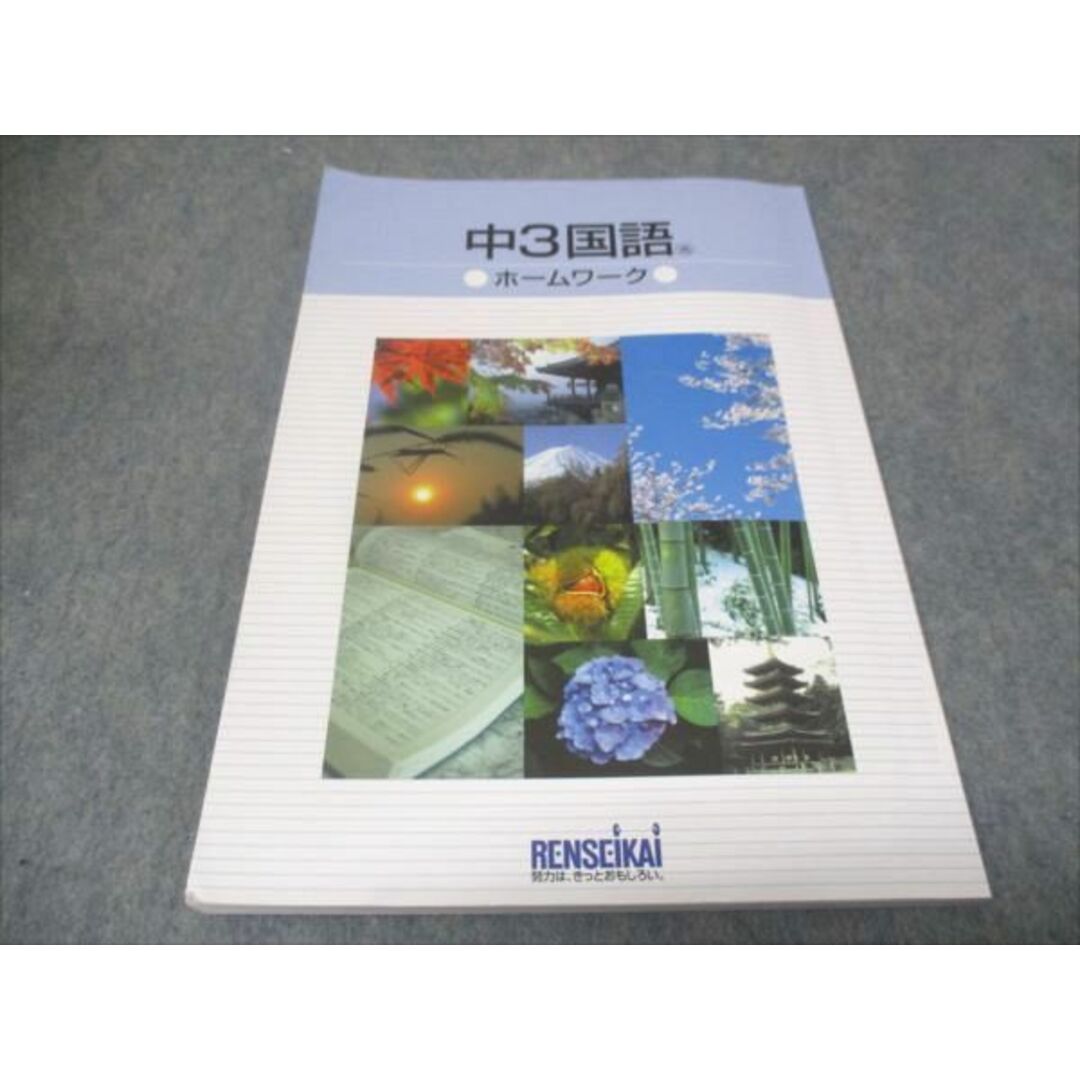 WD29-008 塾専用 練成会 ホームワーク 中3年 国語 光村図書準拠 10m5B エンタメ/ホビーの本(語学/参考書)の商品写真