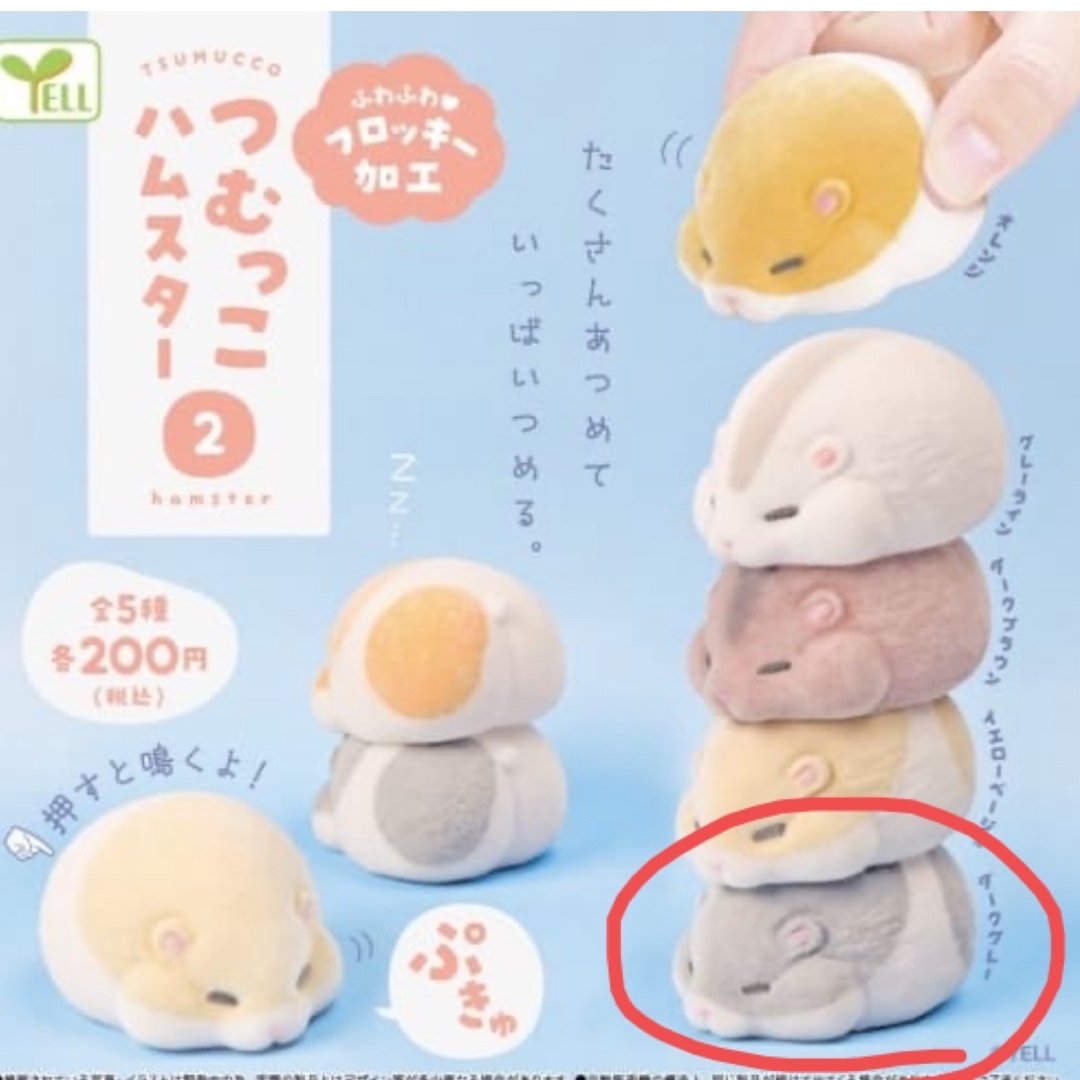 つむっこハムスター2 ダークグレー エンタメ/ホビーのおもちゃ/ぬいぐるみ(キャラクターグッズ)の商品写真