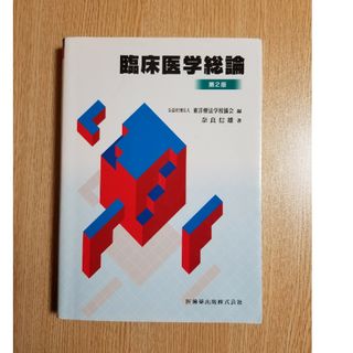 臨床医学総論【第２版】教科書(健康/医学)