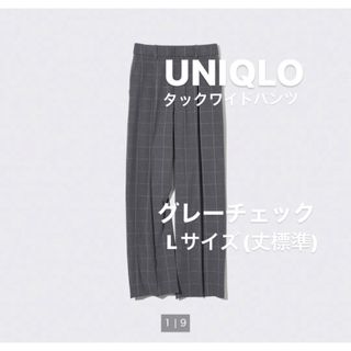 ユニクロ(UNIQLO)の【美品】 UNIQLOタックワイドパンツL グレーチェック(丈標準)旧型(カジュアルパンツ)