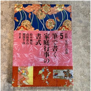 筆で書く家庭行事の書式　習字　マナー　手本　お手本　書式　冠婚葬祭(語学/参考書)