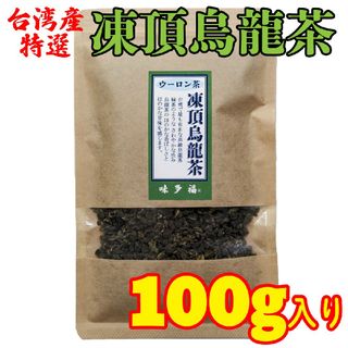 台湾産 凍頂烏龍茶 １００g入り(茶)