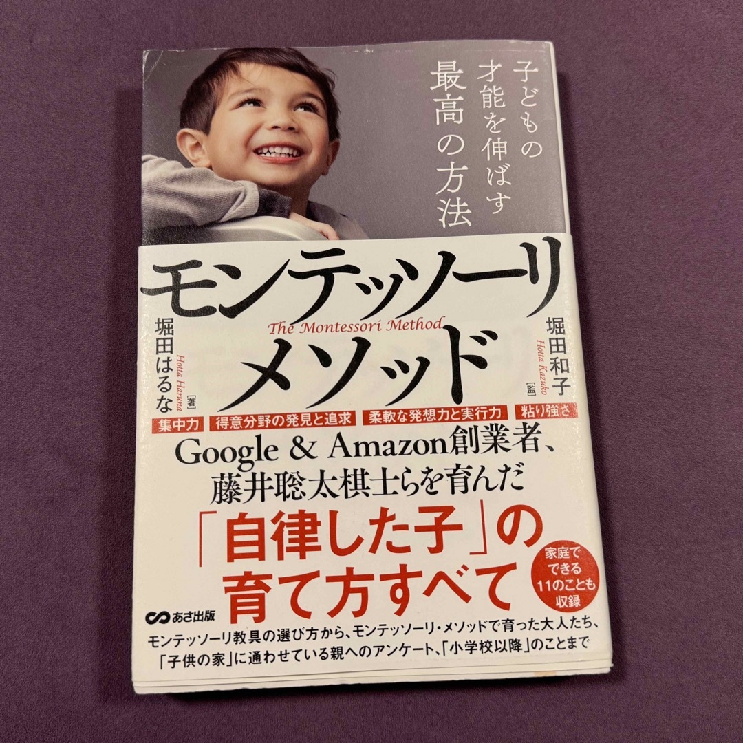 子どもの才能を伸ばす最高の方法モンテッソーリ・メソッド エンタメ/ホビーの本(住まい/暮らし/子育て)の商品写真