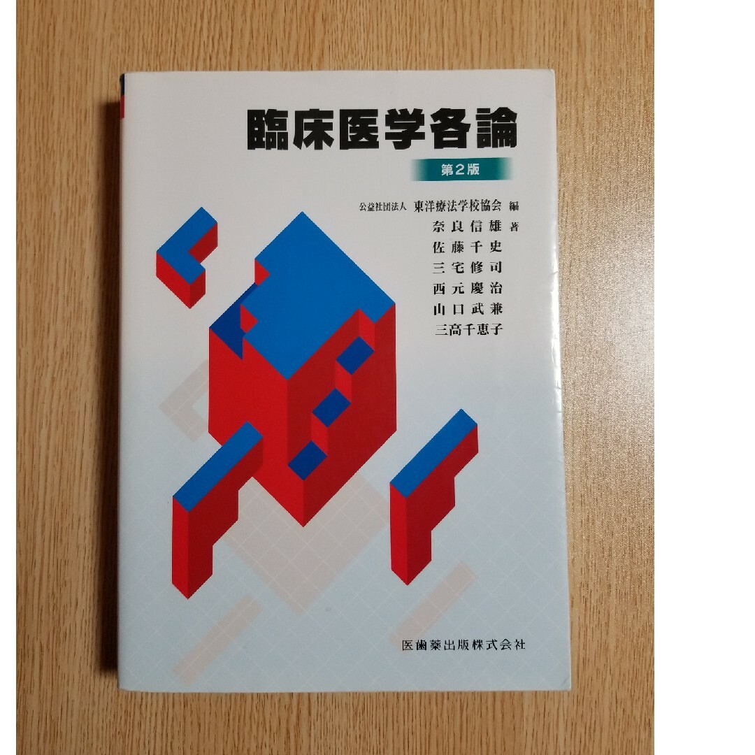 臨床医学各論【第２版】教科書 エンタメ/ホビーの本(健康/医学)の商品写真