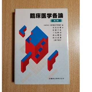 臨床医学各論【第２版】教科書(健康/医学)