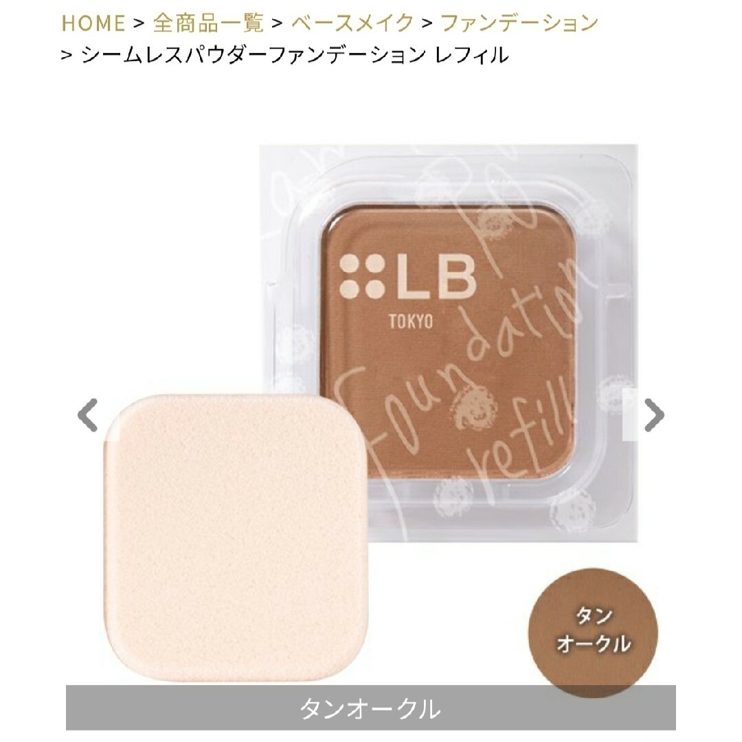 LB(エルビー)のLB コンパクト付き☆ファンデーション タンオークル 新品未開封 コスメ/美容のベースメイク/化粧品(ファンデーション)の商品写真