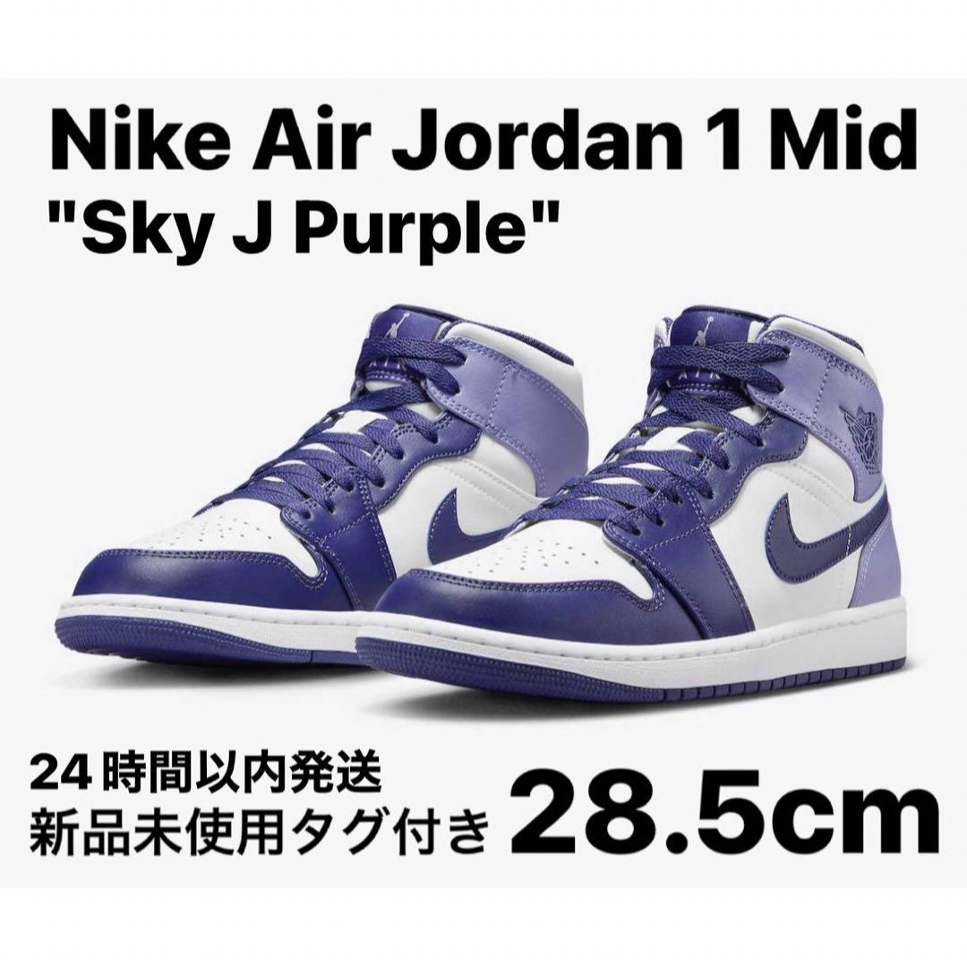 NIKE(ナイキ)のNike Air Jordan 1 Mid Sky J Purple 28.5 メンズの靴/シューズ(スニーカー)の商品写真