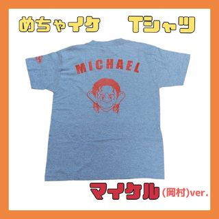 ✨廃盤✨　Tシャツ　岡村隆史　めちゃイケ　STAMP8　ナイナイ　M　グレー(お笑い芸人)