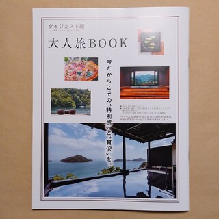 じゃらん2024年4月号「大人旅BOOK」お試し版(地図/旅行ガイド)