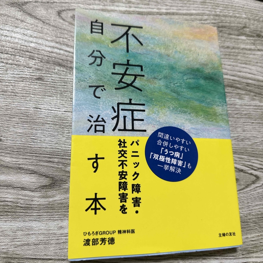 不安症パニック障害・社交不安障害を自分で治す本 エンタメ/ホビーの本(健康/医学)の商品写真