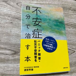 不安症パニック障害・社交不安障害を自分で治す本(健康/医学)