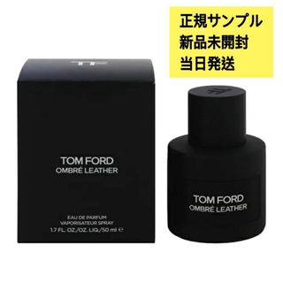 トムフォード(TOM FORD)のトムフォード オンブレ レザー EDP サンプル　1.5ml(香水(男性用))