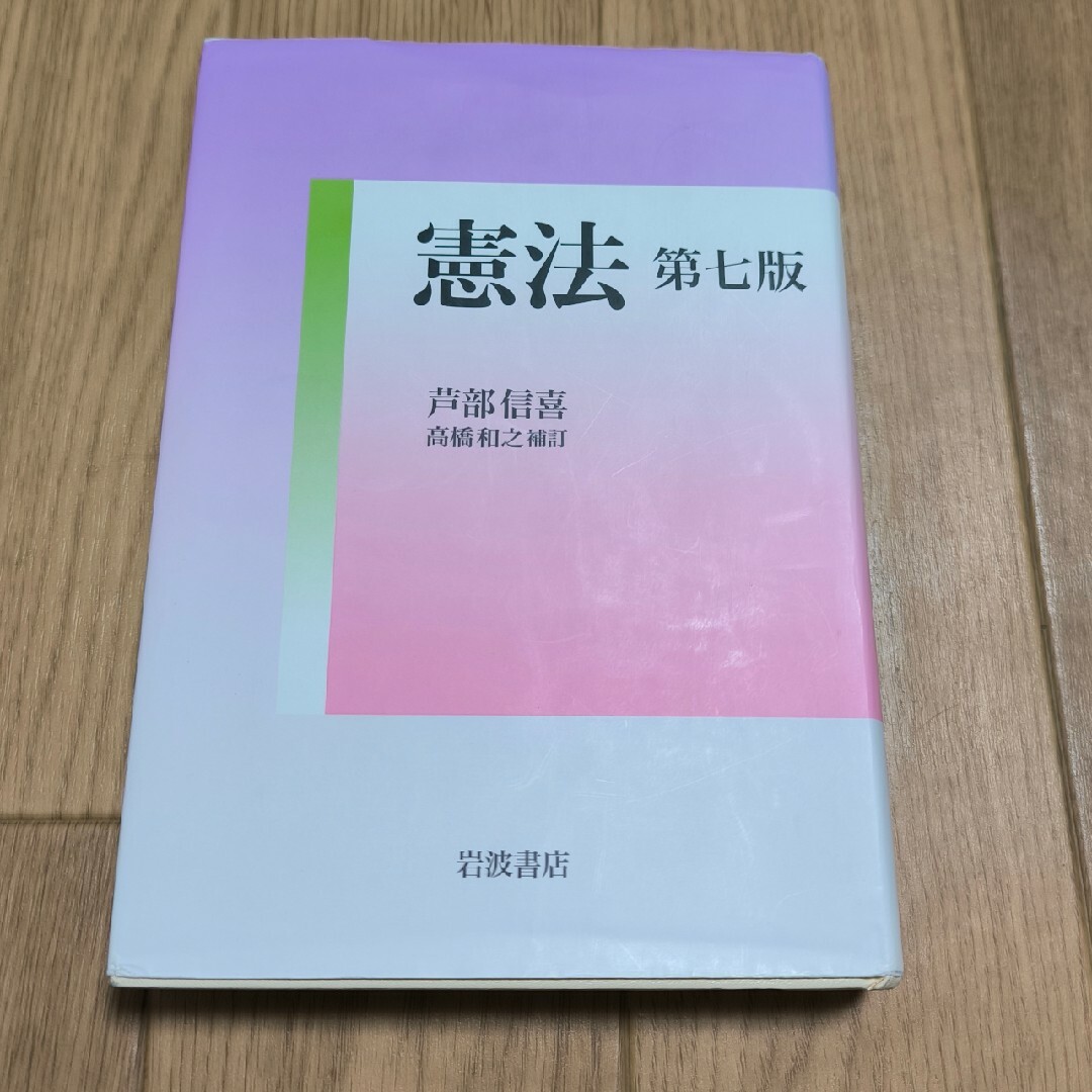 岩波書店(イワナミショテン)の憲法 エンタメ/ホビーの本(人文/社会)の商品写真