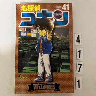 ショウガクカン(小学館)の★初版本★名探偵コナン 青山 剛昌 小学館　41巻(その他)