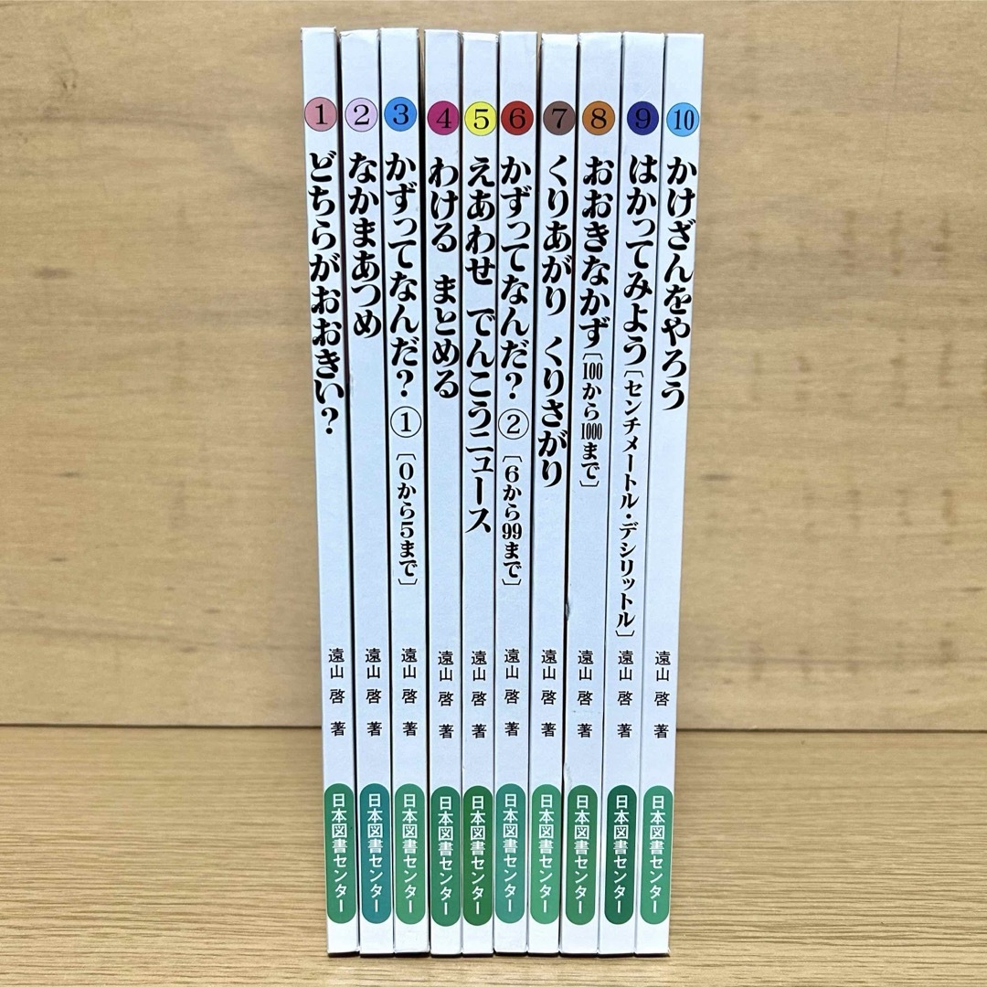 さんすうだいすき 全巻セット 全10巻 遠山啓 算数 数学 学習 絵本 さんすうだいすき 全巻セット 全10巻 遠山啓 算数 数学 学習 絵本