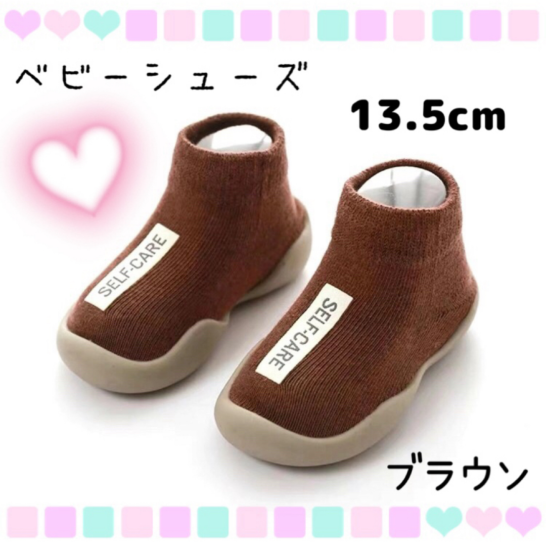 ソックスシューズ　13.5cm　ベビーシューズ　ファーストシューズ　赤ちゃん　靴 キッズ/ベビー/マタニティのベビー靴/シューズ(~14cm)(スニーカー)の商品写真