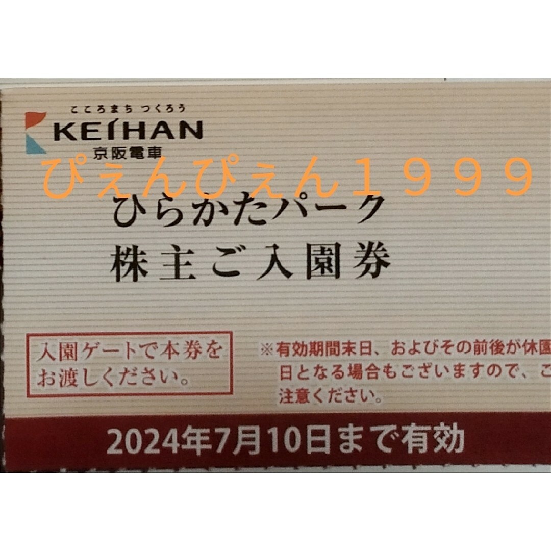 １名★ひらかたパーク 入園券★ミニレター込 チケットの施設利用券(遊園地/テーマパーク)の商品写真