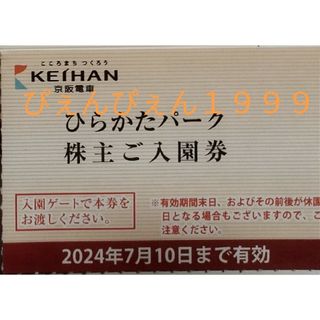 １名★ひらかたパーク 入園券★ミニレター込