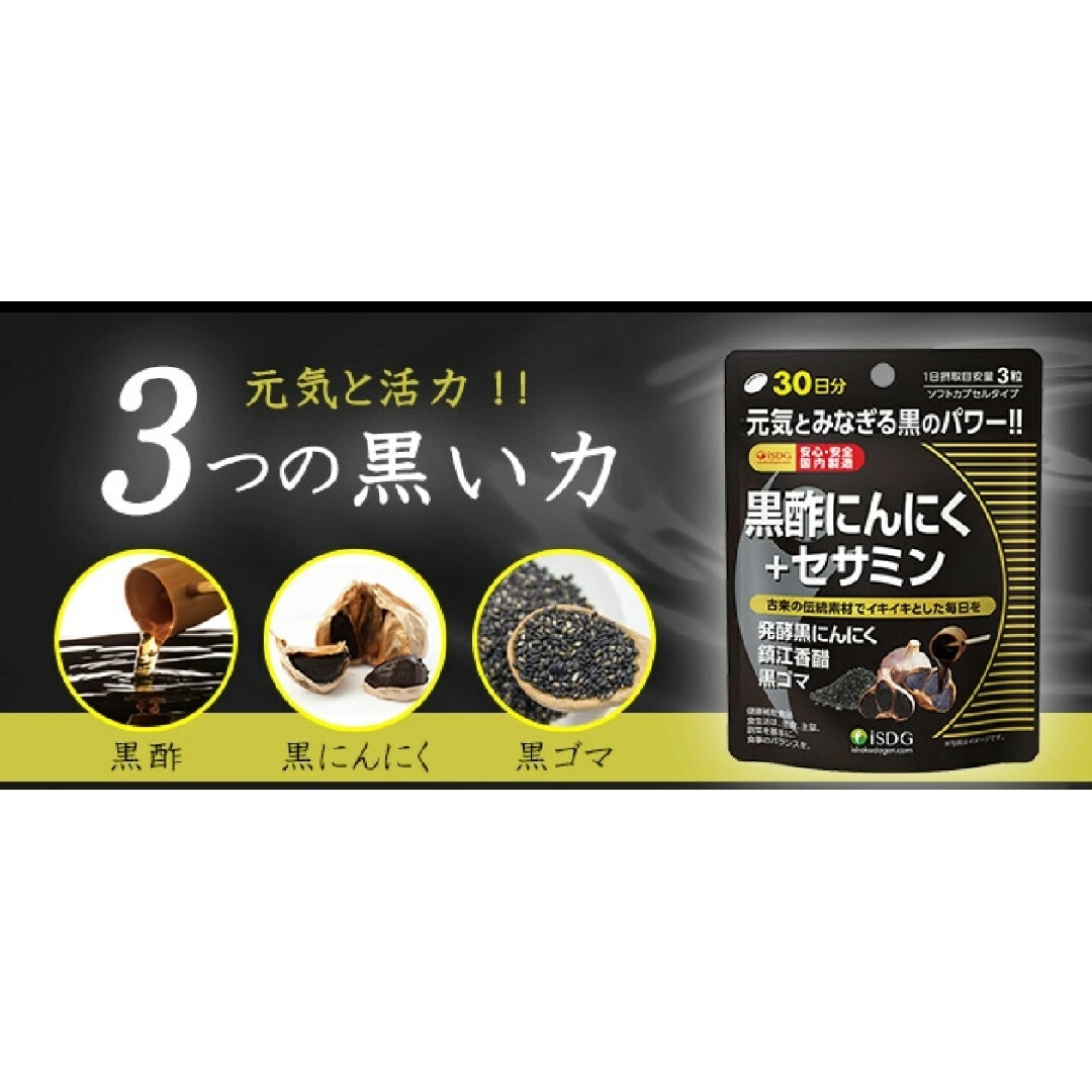 ishokudogen.com(イショクドウゲンドットコム)の医食同源ドットコム ISDG 黒酢にんにく+セサミン 90粒(30日分) ３袋＊ 食品/飲料/酒の健康食品(その他)の商品写真