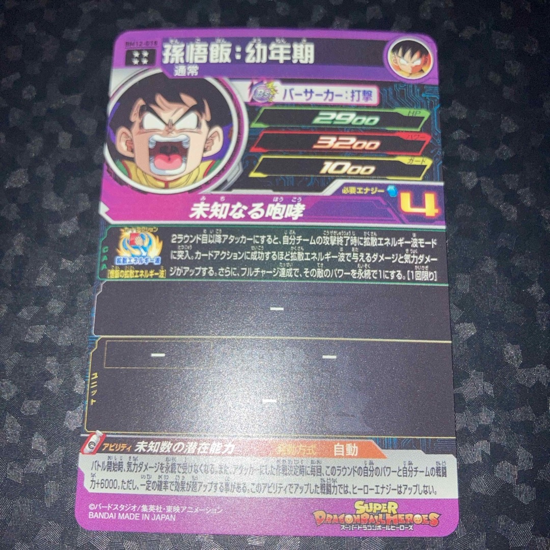 ドラゴンボール(ドラゴンボール)の美品　bm12-018 孫悟飯 幼年期　UR スーパードラゴンボールヒーローズ エンタメ/ホビーのトレーディングカード(シングルカード)の商品写真