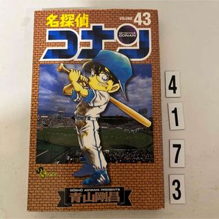 ショウガクカン(小学館)の★初版本★名探偵コナン 青山 剛昌 小学館　43巻(少年漫画)