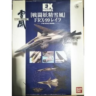 バンダイ(BANDAI)の未組立　FRX-99 レイフ　EX MODEL 戦闘妖精 雪風 プラモデル(模型/プラモデル)