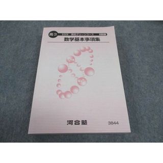 WE05-141 河合塾 高校グリーンコース 数学基本事項集 状態良い 2022 22m0C(語学/参考書)