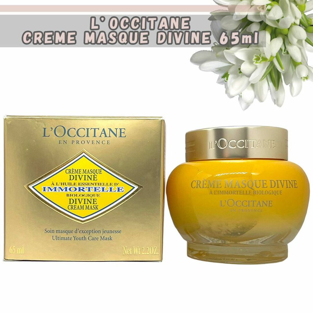 L'OCCITANE(ロクシタン)の【匿名配送】ロクシタン イモーテル ディヴァイン クリームマスク コスメ/美容のスキンケア/基礎化粧品(フェイスクリーム)の商品写真