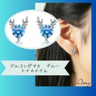 ジルコンピアス　ブルー　鹿　ストーン5mm トナカイ　クリスマス　シルバー(ピアス)