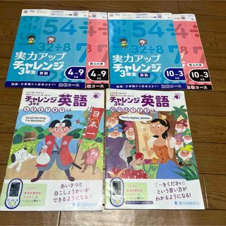 ベネッセ(Benesse)のチャレンジ 3年生　英語&実力アップチャレンジ6冊セット【全て未記入！】(語学/参考書)