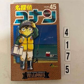 ショウガクカン(小学館)の★初版本★名探偵コナン 青山 剛昌 小学館　45巻(その他)