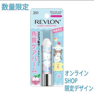 レブロン(REVLON)のEC限定品 / 数量限定品 / 新品 REVLON×SANRIO KISS SU(リップケア/リップクリーム)