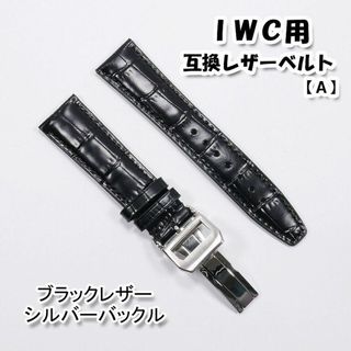 ＩＷＣ用 互換レザーベルト Ｄバックル付き ブラック 革ベルト【A】(レザーベルト)