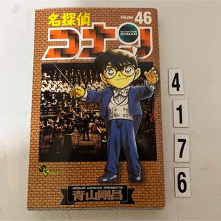 ショウガクカン(小学館)の★初版本★名探偵コナン 青山 剛昌 小学館　46巻(その他)