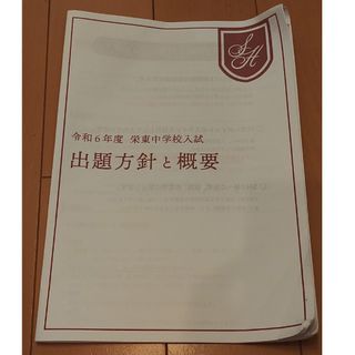 栄東中学校入試　出題方針と概要　配付資料　令和6年度　2024年度(語学/参考書)