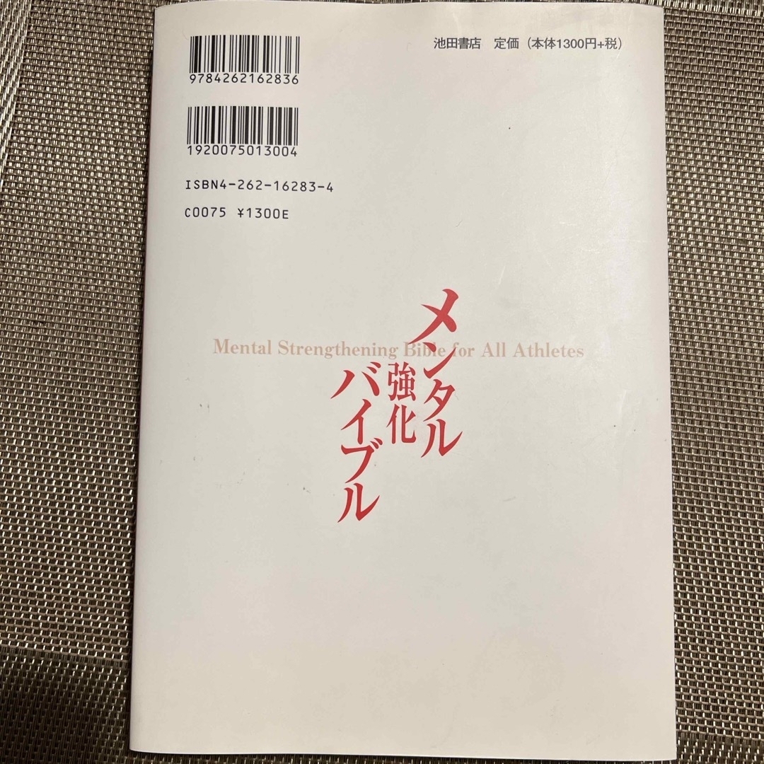 メンタル強化バイブル エンタメ/ホビーの本(趣味/スポーツ/実用)の商品写真