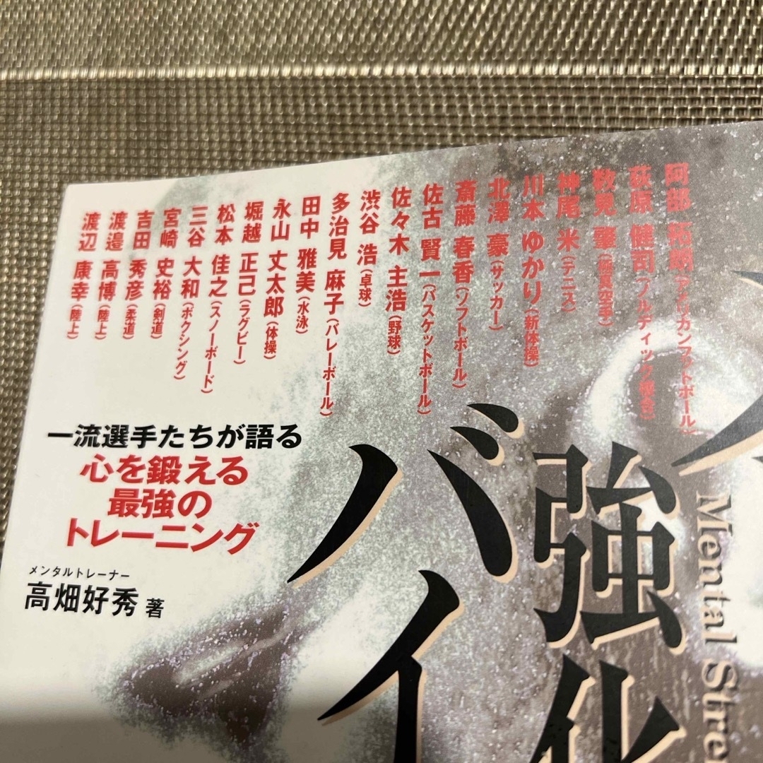 メンタル強化バイブル エンタメ/ホビーの本(趣味/スポーツ/実用)の商品写真