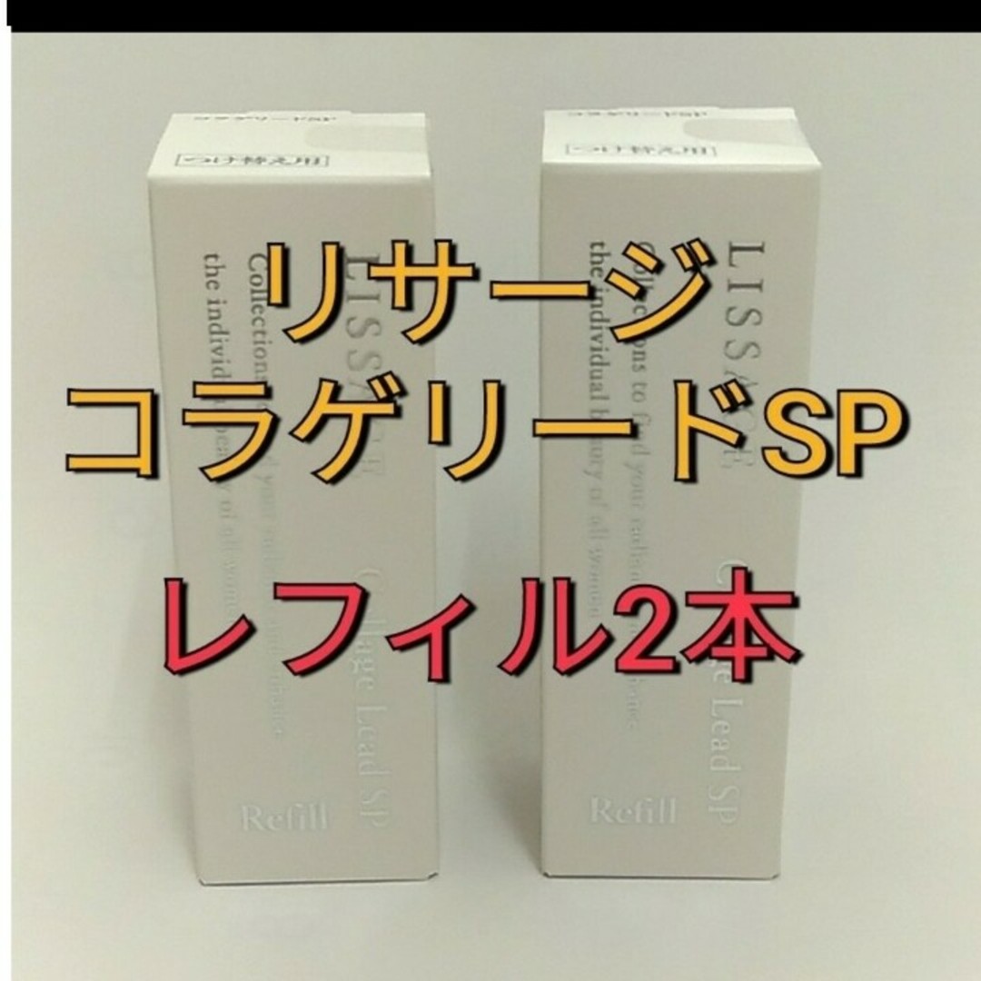 LISSAGE(リサージ)のリサージコラゲリードSP　誘導美容液レフィル　２点セット コスメ/美容のスキンケア/基礎化粧品(ブースター/導入液)の商品写真