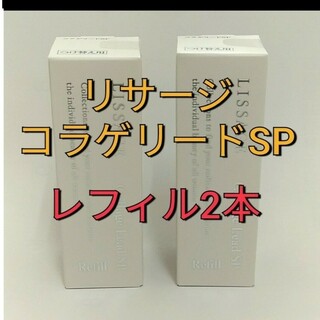 リサージ(LISSAGE)のリサージコラゲリードSP　誘導美容液レフィル　２点セット(ブースター/導入液)