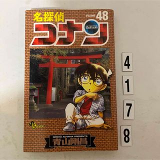 ショウガクカン(小学館)の★初版本★名探偵コナン 青山 剛昌 小学館　48巻(その他)