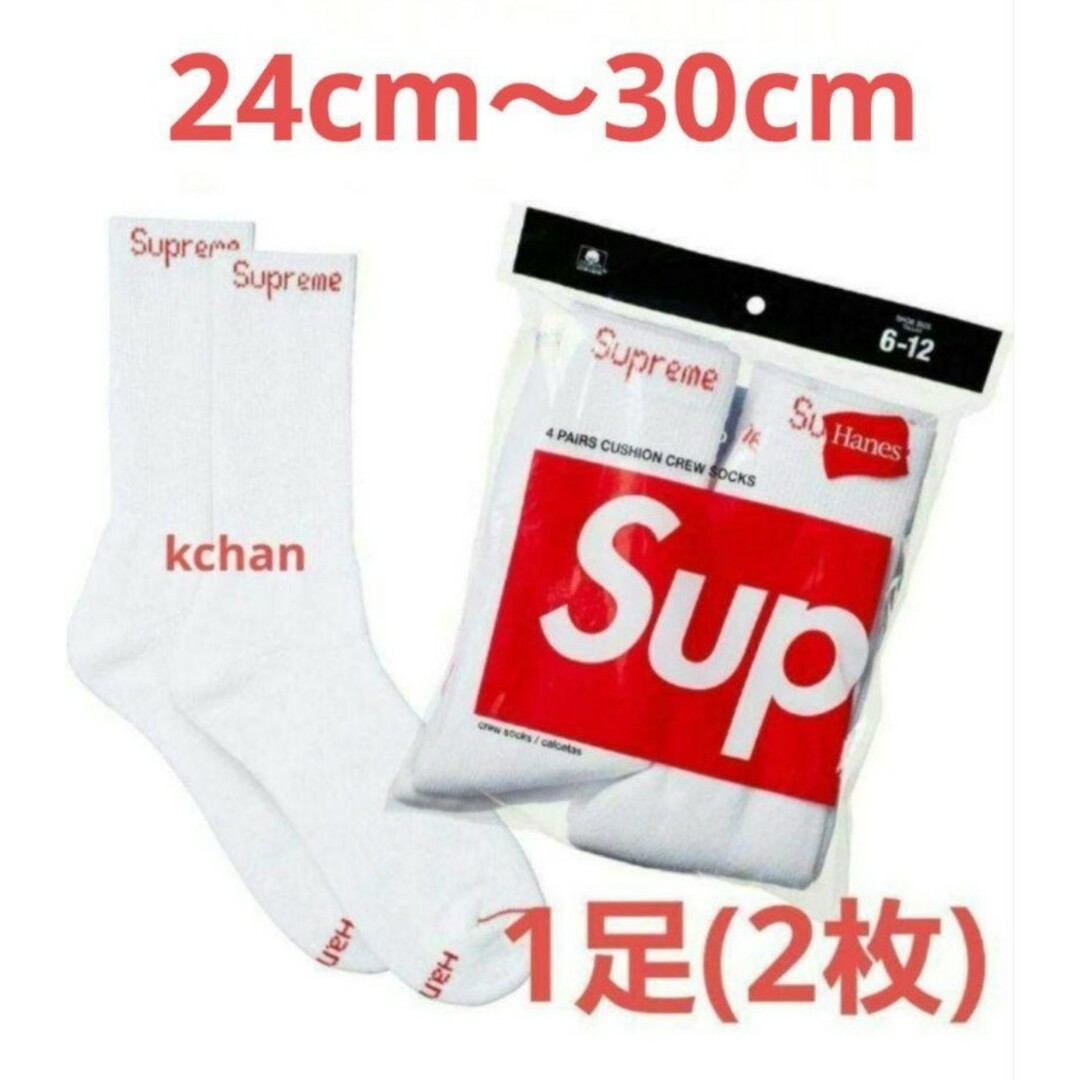 Supreme(シュプリーム)の0　新品未使用　Supreme Hanes ソックス　白　1足分　1ペア　靴下 メンズのレッグウェア(ソックス)の商品写真