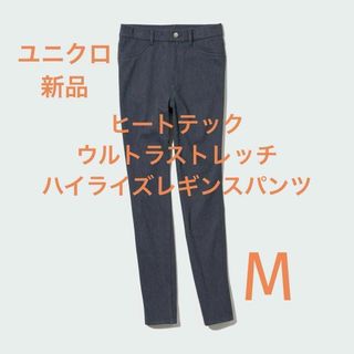 ユニクロ(UNIQLO)の新品 ユニセックス ヒートテックウルトラストレッチハイライズレギンスパンツ M(デニム/ジーンズ)