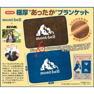 mont bell - BE-PAL ビーパル付録 mont-bell あったか ブランケット　ブルー