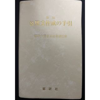 本「公用文作成の手引-郵政大臣官房総務課監修」(ビジネス/経済)