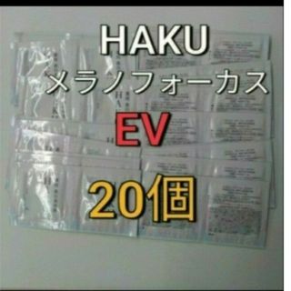 資生堂　HAKU  メラノフォーカス  EV美白美容液   20包