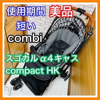 即決 使用6ヶ月 美品 combi スゴカルα compact HK 送料込み