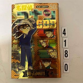 ショウガクカン(小学館)の名探偵コナン５０＋ＰＬＵＳ　Ｓｕｐｅｒ　Ｄｉｇｅｓｔ　Ｂｏｏｋ(その他)