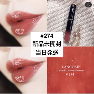 ランコム(LANCOME)のランコム ラプソリュ ラッカー 274 ベージュセンセーション(口紅)